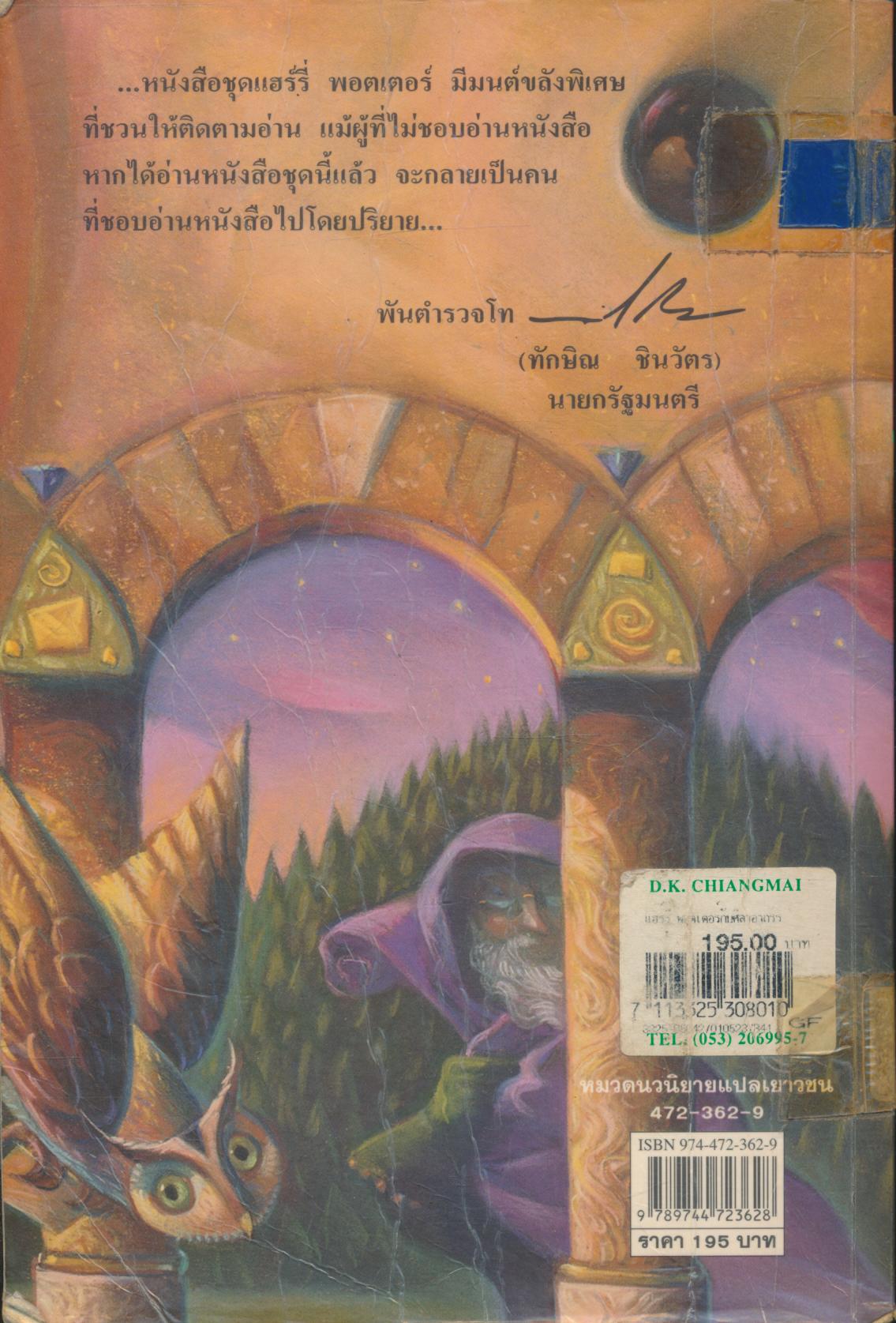 แฮร์รี่ พอตเตอร์ กับ ศิลาอาถรรพ์