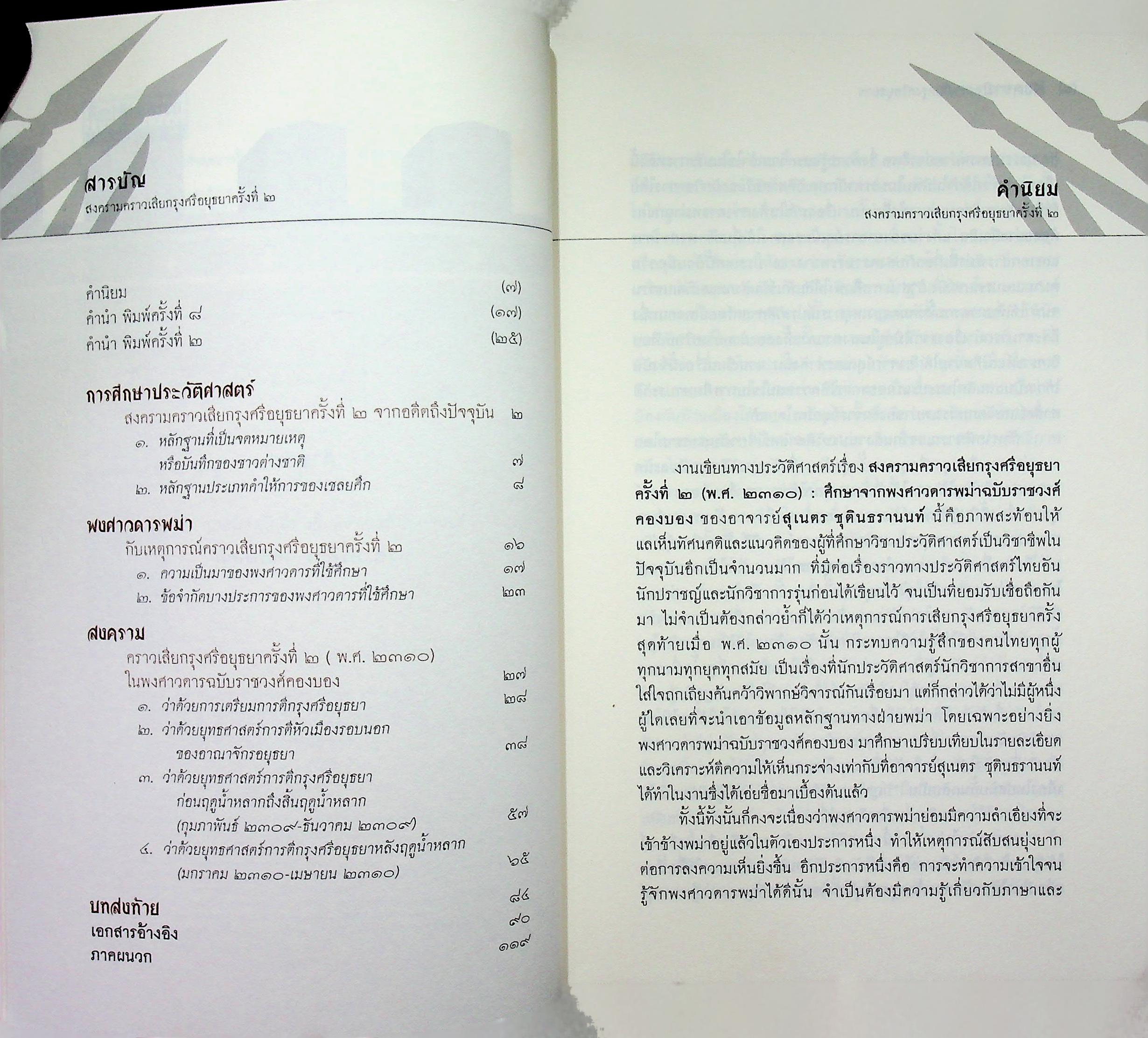 ศิลปวัฒนธรรม ฉบับพิเศษ สงครามคราวเสียกรุงศรีอยุธยา ครั้งที่๒ พ.ศ ๒๓๑๐