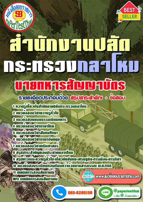 แนวข้อสอบ นายทหารสัญญาบัตร สำนักงานปลัดกระทรวงกลาโหม