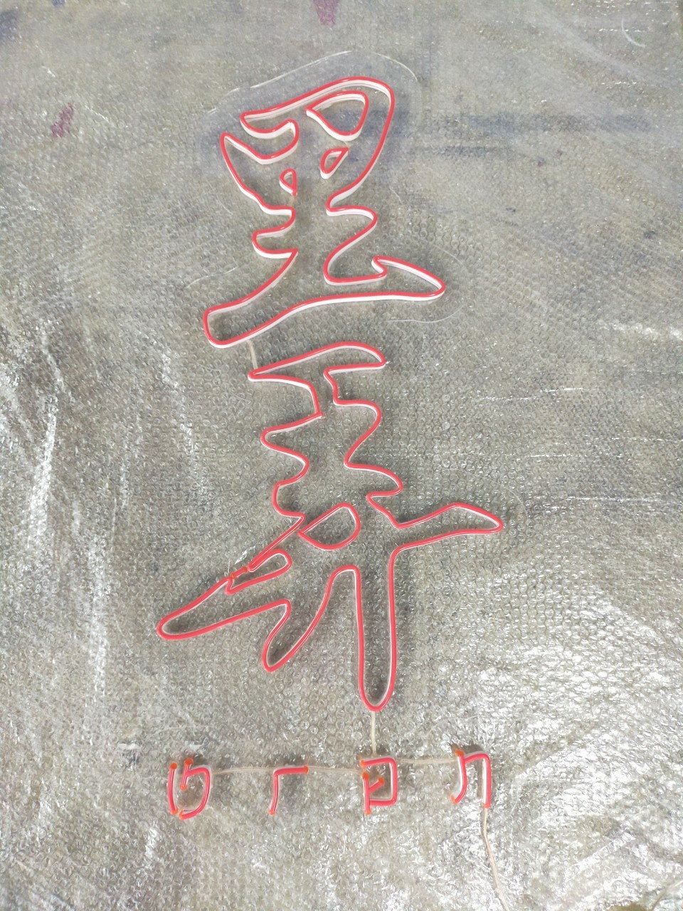 ไฟนีออน เฟค