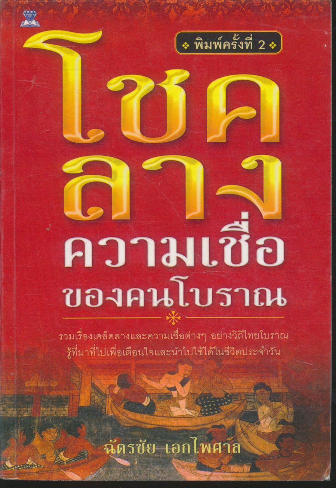 โชคลาง ความเชื่อของคนโบราณ