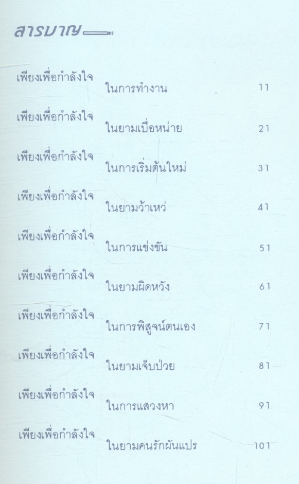 เพียงเพื่อกำลังใจ เล่ม 1