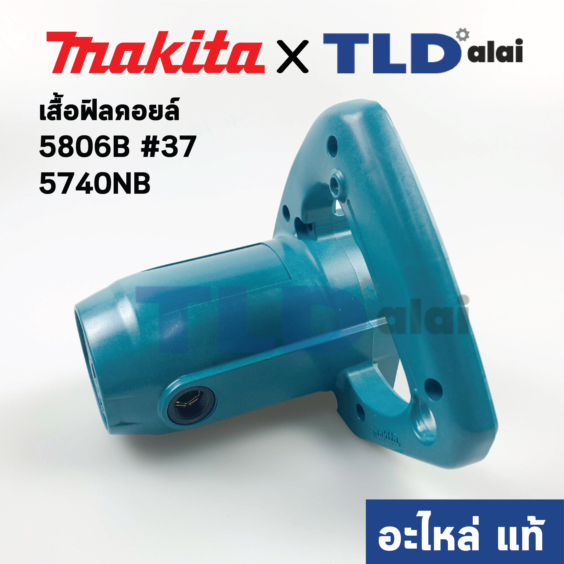 เสื้อฟิลคอยล์ (แท้) เลื่อยวงเดือน Makita มากีต้า รุ่น 5806B #37, 5740NB (152869-9) (อะไหล่แท้ 100%) MOTOR HOUSING COMPLETE