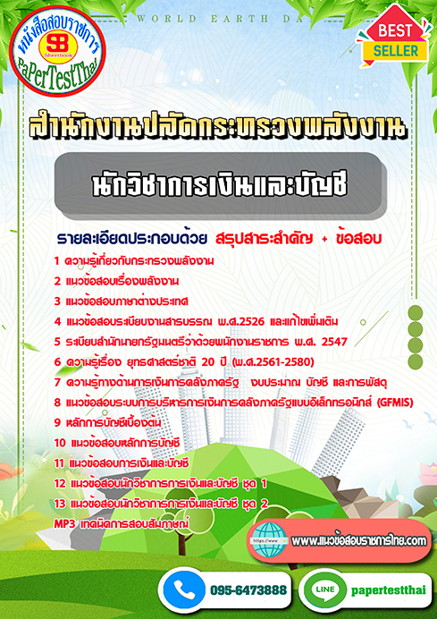แนวข้อสอบ นักวิชาการเงินและบัญชี สำนักงานปลัดกระทรวงพลังงาน