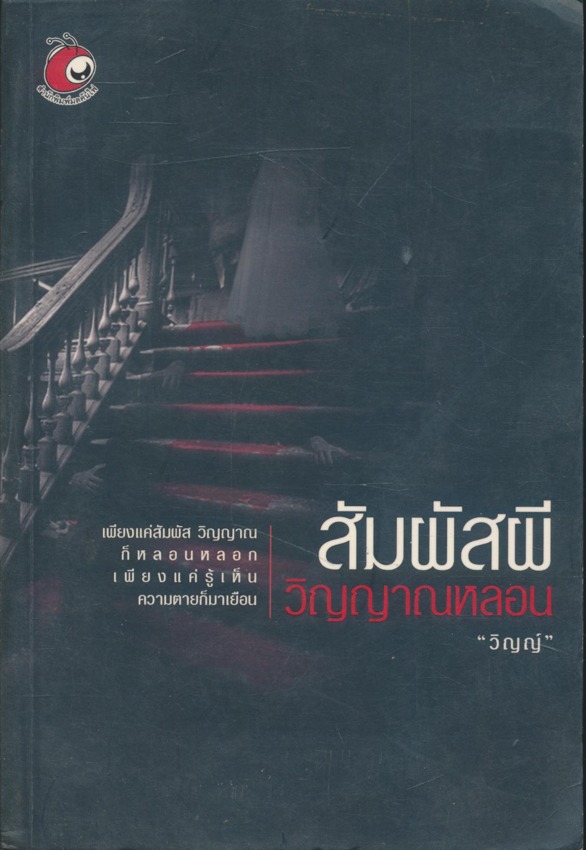 สัมผัสผี วิญญาณหลอน