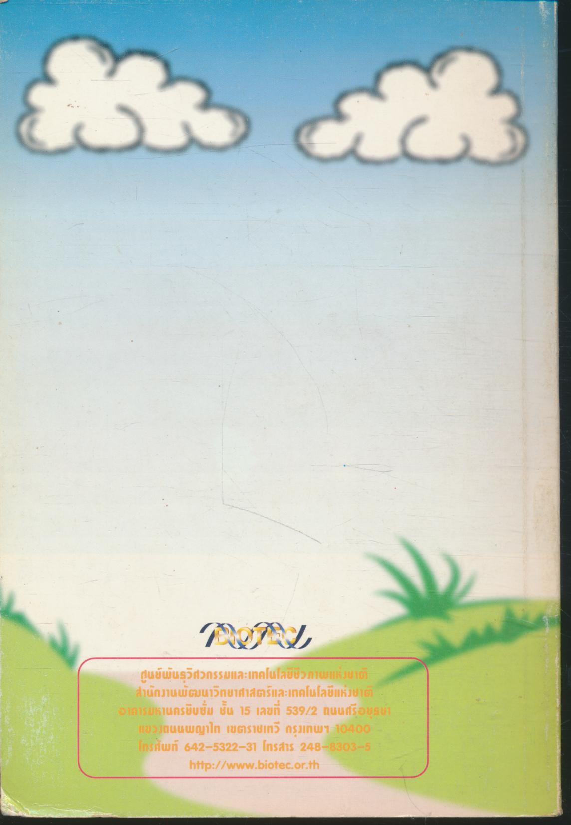 เรียนรู้วิทยาศาสตร์จากธรรมชาติ