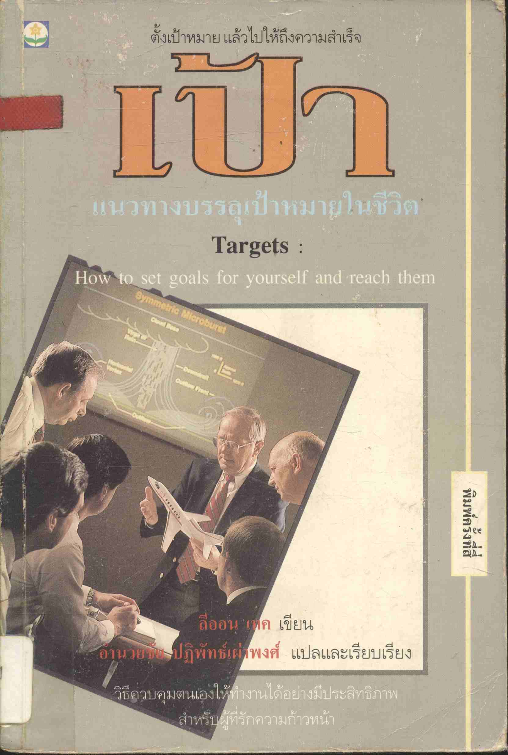 เป้า แนวทางบรรลุเป้าหมายในชีวิต