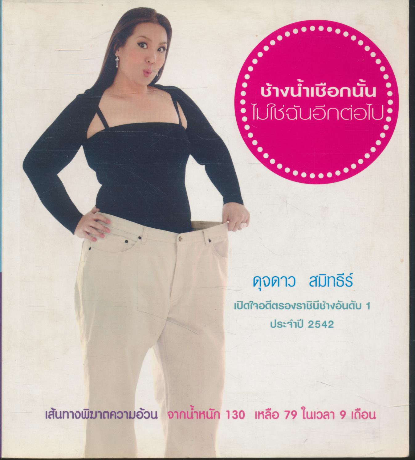 ช้างเชือกนั้น ไม่ใช่ฉันอีกต่อไป