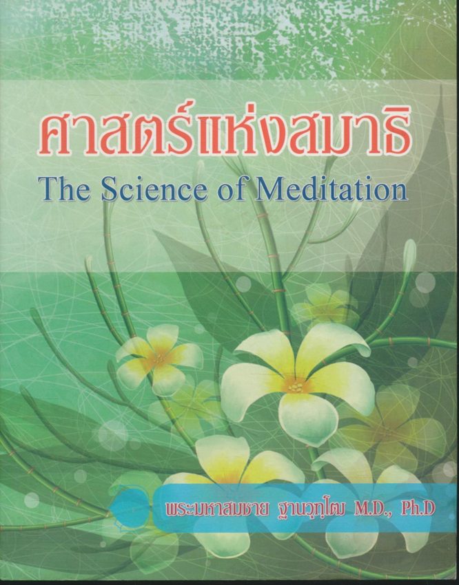 ศาสตร์แห่งสมาธิ