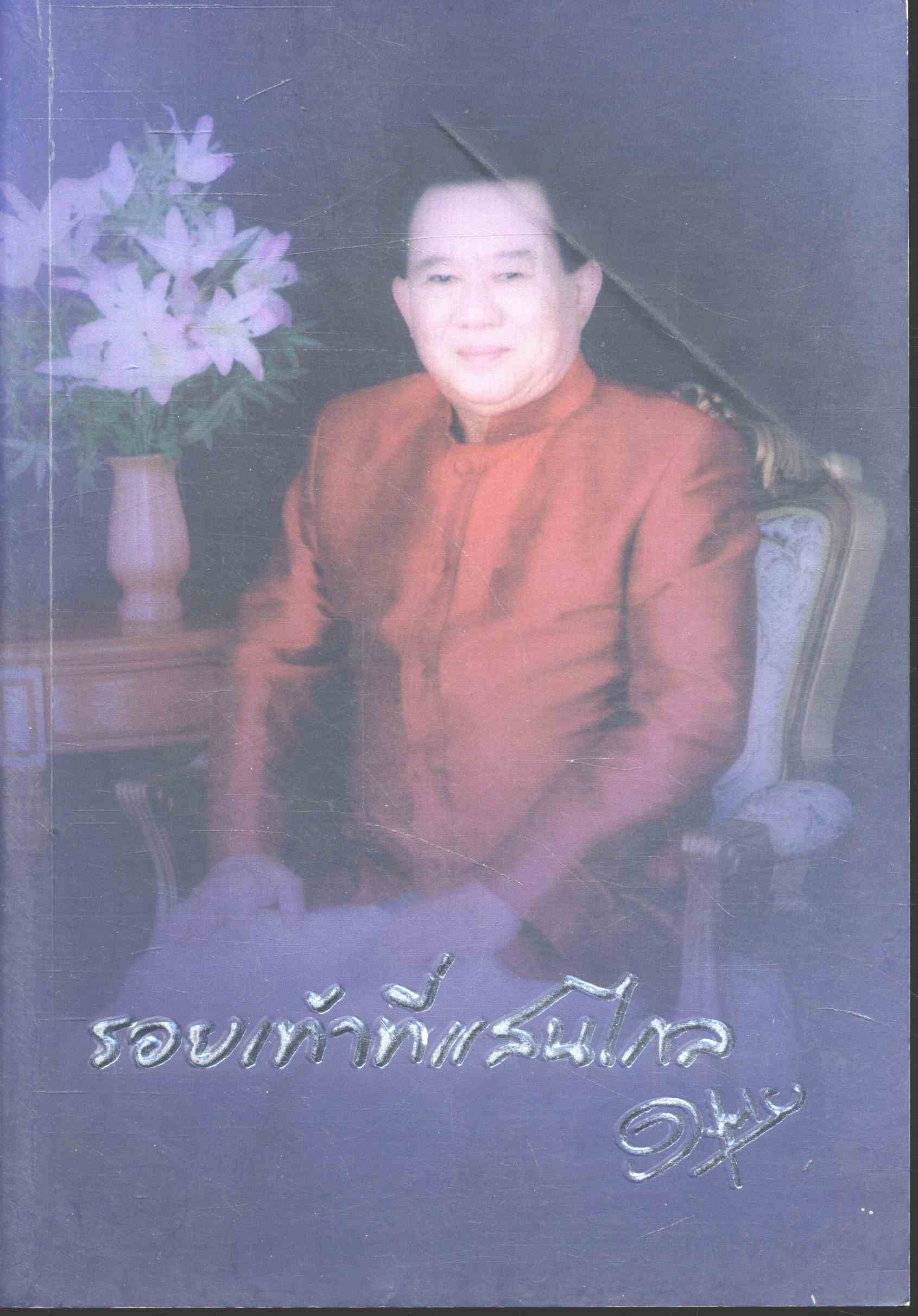รอยเท้าที่แสนไกล อนุสรณ์งานพระราชทานเพลิงศพเป็นกรณีพิเศษ นายบุญจริง ไชยพันธ์พพงษ์ กรุงเทพมหานคร ๒๕๕๐