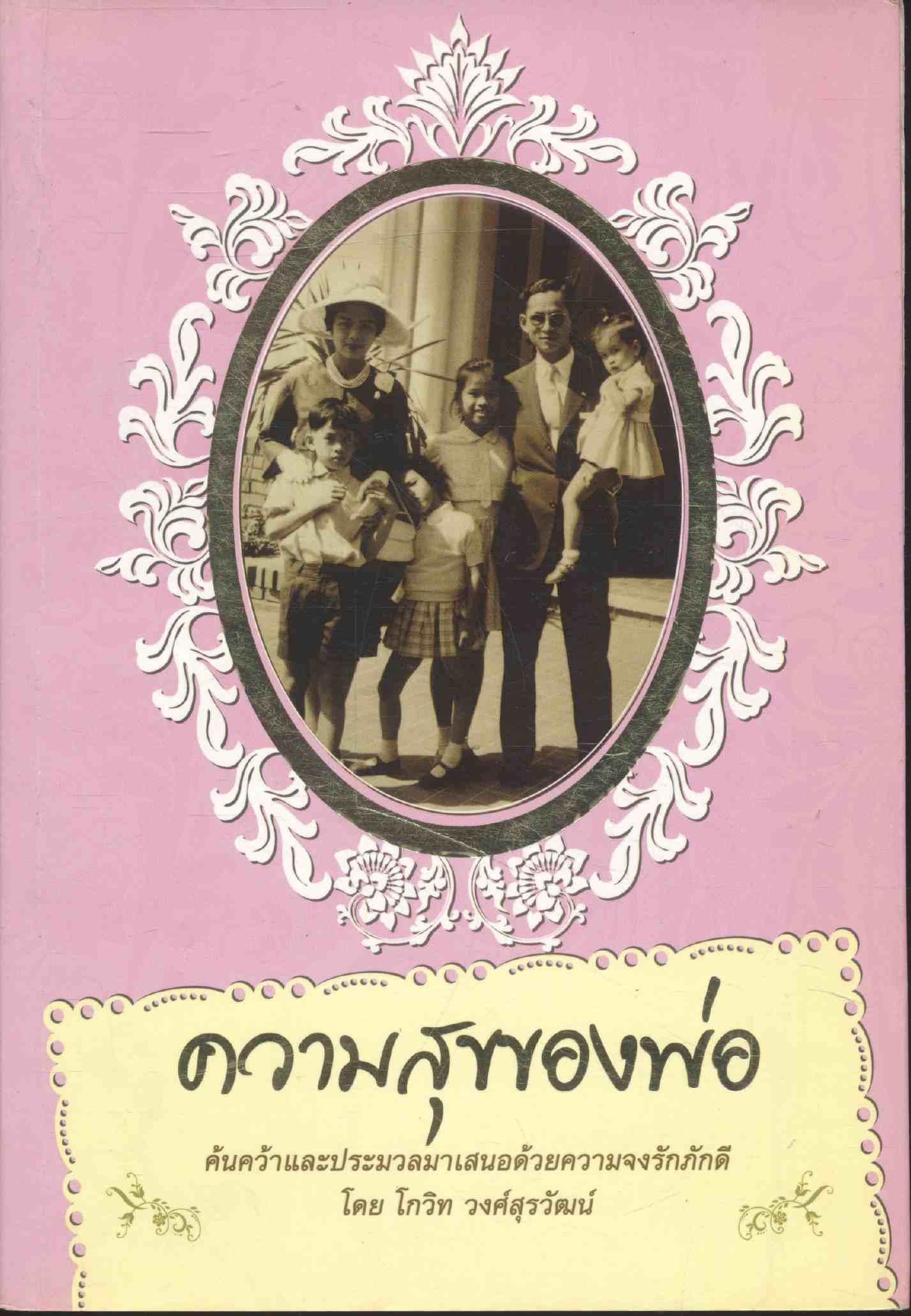 ความสุขของพ่อ