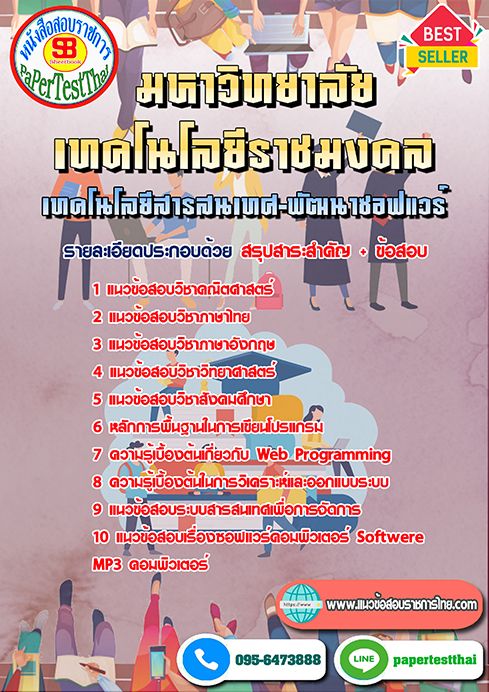 แนวข้อสอบ เทคโนโลยีสารสนเทศ-พัฒนาซอฟแวร์ ราชมงคล