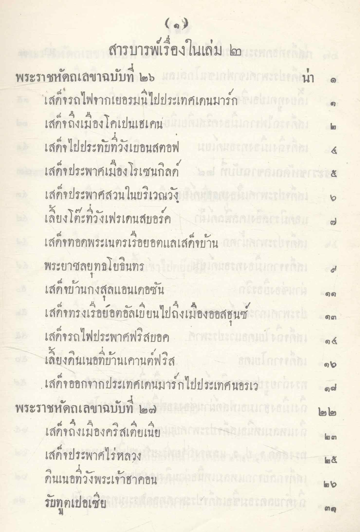 ไกลบ้าน เล่ม ๒ พระราชนิพนธ์ในพระบาทสมเด็จพระจุลจอมเกล้าเจ้าอยู่หัว อนุสรณ์ในงานพระราชทานเพลิงศพ นางทองพับ พานิชพัฒน์ ต.ช.