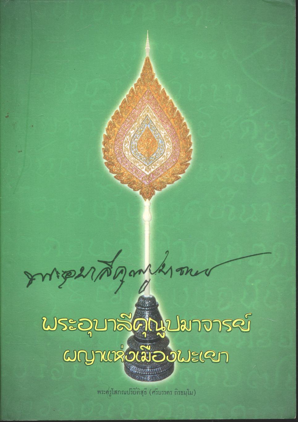 พระอุบาลีคุณูปมาจารย์ ผญาแห่งเมืองพะเยา