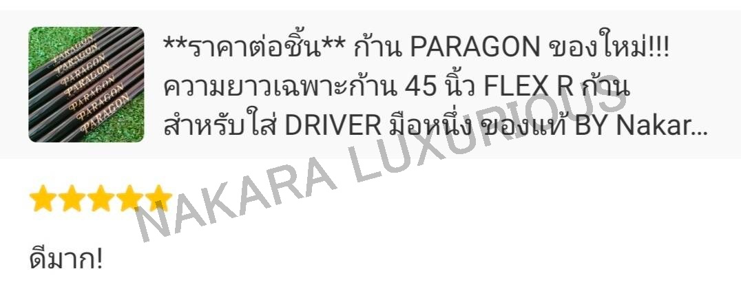 **ราคาต่อชิ้น** ก้าน PARAGON ของใหม่!!! ความยาวเฉพาะก้าน 45 นิ้ว FLEX R ก้านสำหรับใส่ DRIVER เป็นก้าน LOW TORQUE เพิ่มสมรรถนะให้ตีแม่นยำขึ้น!!! มือหนึ่ง ของแท้ BY NakaraLuxurious