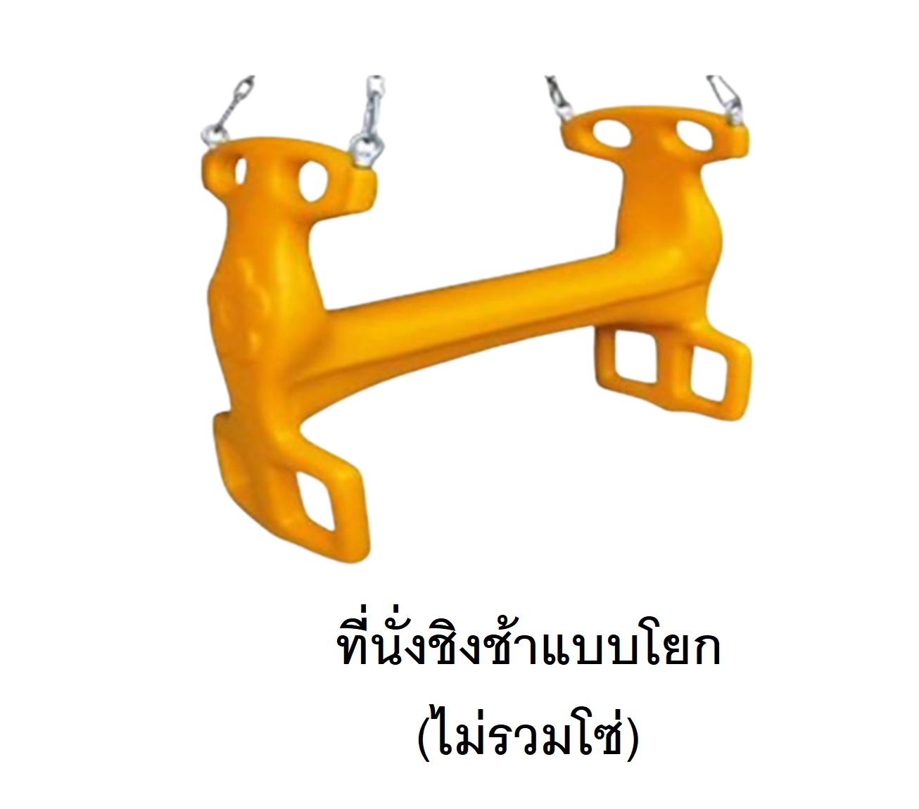 อะไหล่ที่นั่งชิงช้าแบบโยก ไม่รวมโซ่ ,อะไหล่ชิงช้า ,ที่นั่ง,พร้อมส่ง