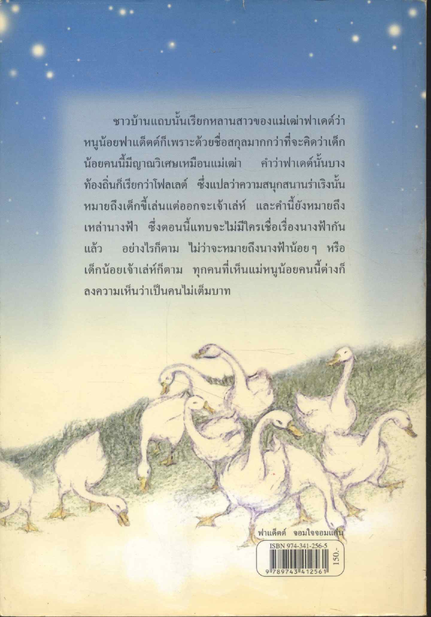 ฟาแด็ตต์ จอมใจจอมแก่น