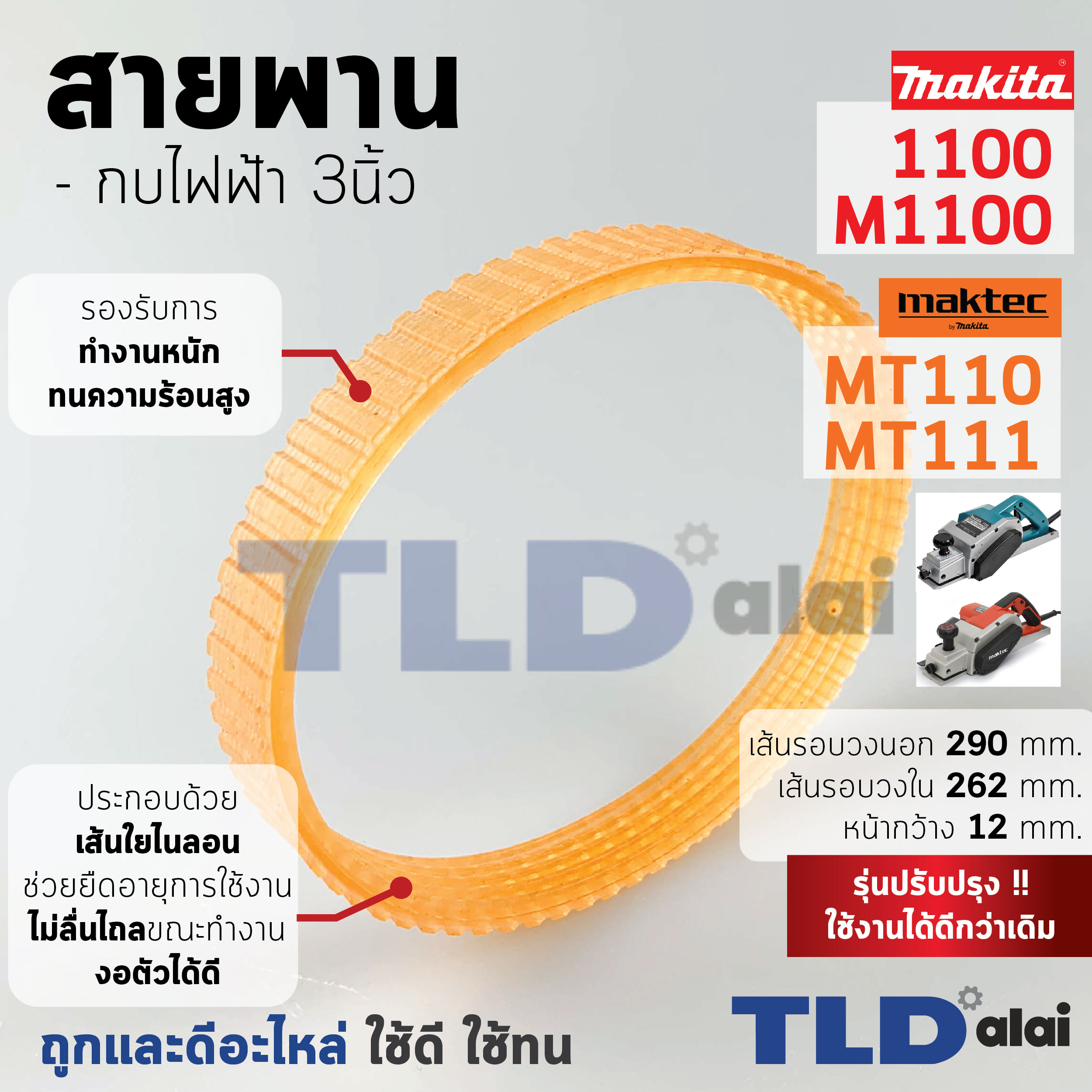 สายพาน กบไฟฟ้า (ส้ม) Makita มากีต้า รุ่น 1100, M1100, M1100KX1B - Maktec มาคเทค รุ่น MT110, MT111 (ทุกรุ่นใช้สายพานตัวเดียวกัน) (เส้นรอบวงนอก 29.2cm. ใน 26.2cm. หน้ากว้าง 1.21cm.) สีของสายพานไม่มีผลต่อการใช้งาน