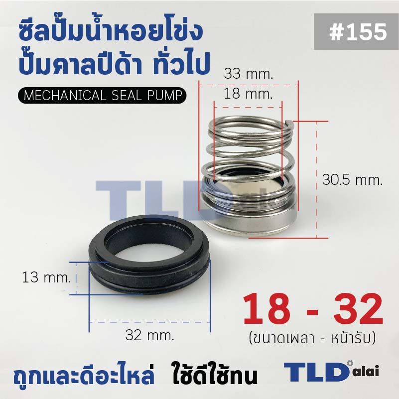#155 ขนาด 18-32 มิล ซีลคาบิด้า แมคคานิคอลซีล ซีล ก้นหอย
