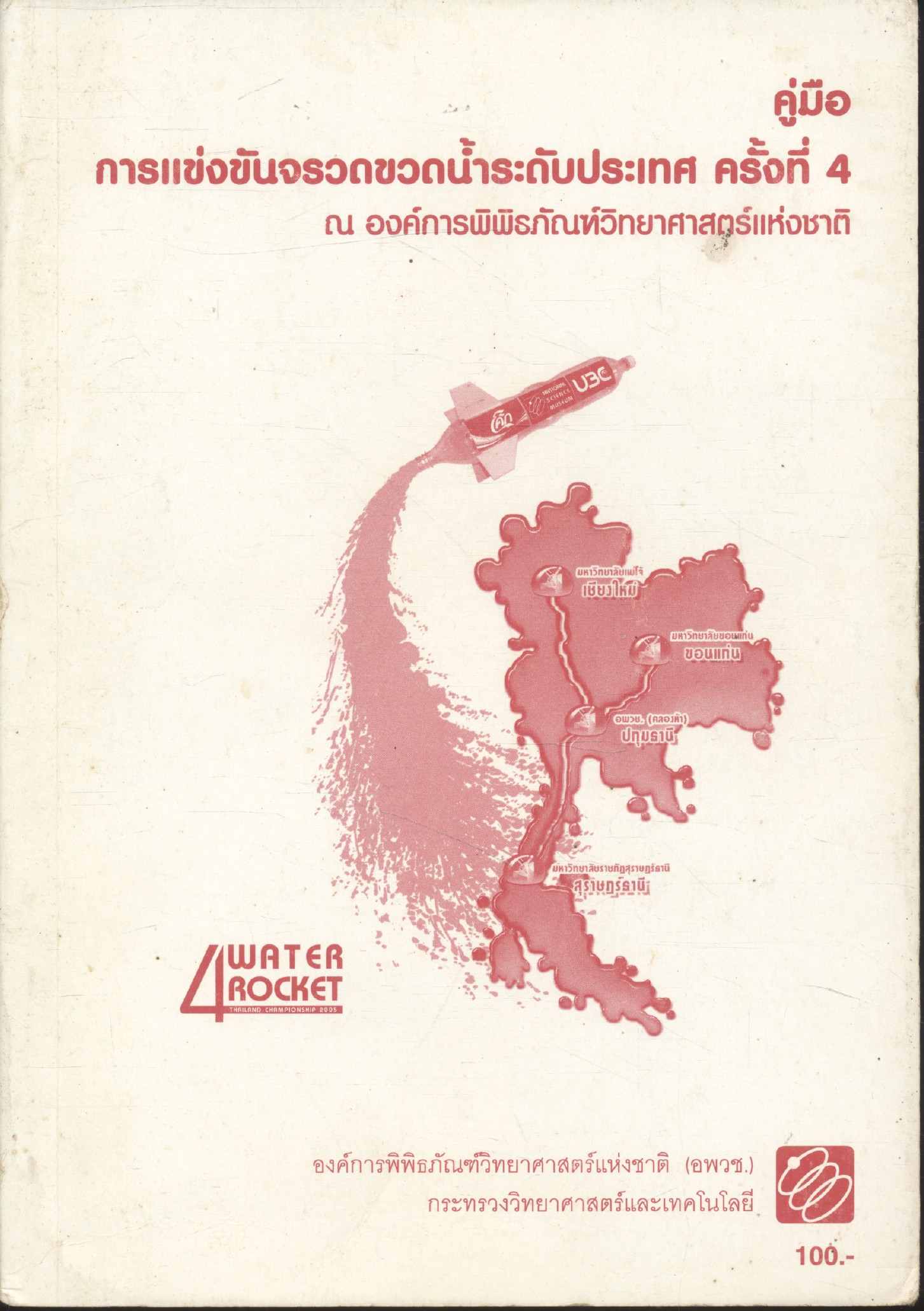 คู่มือ การแข่งขันจรวดขวดน้ำระดับประเทศ ครั้งที่ 4