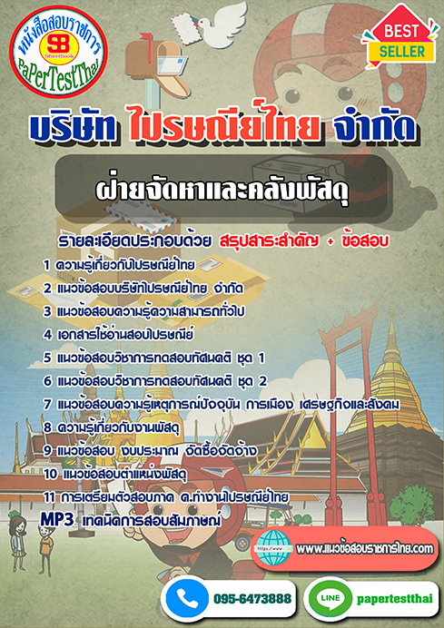 (สรุป)แนวข้อสอบฝ่ายจัดหาและคลังพัสดุ บริษัท ไปรษณีย์ไทย จำกัด