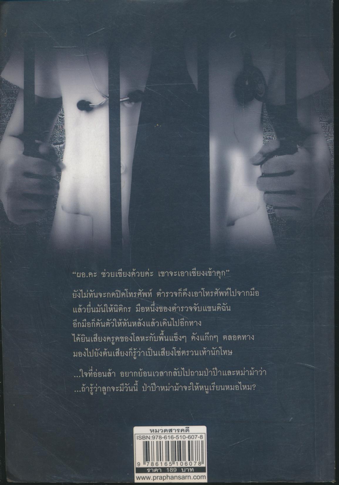 เขาตราหน้าว่าหมอฆ่าคน
