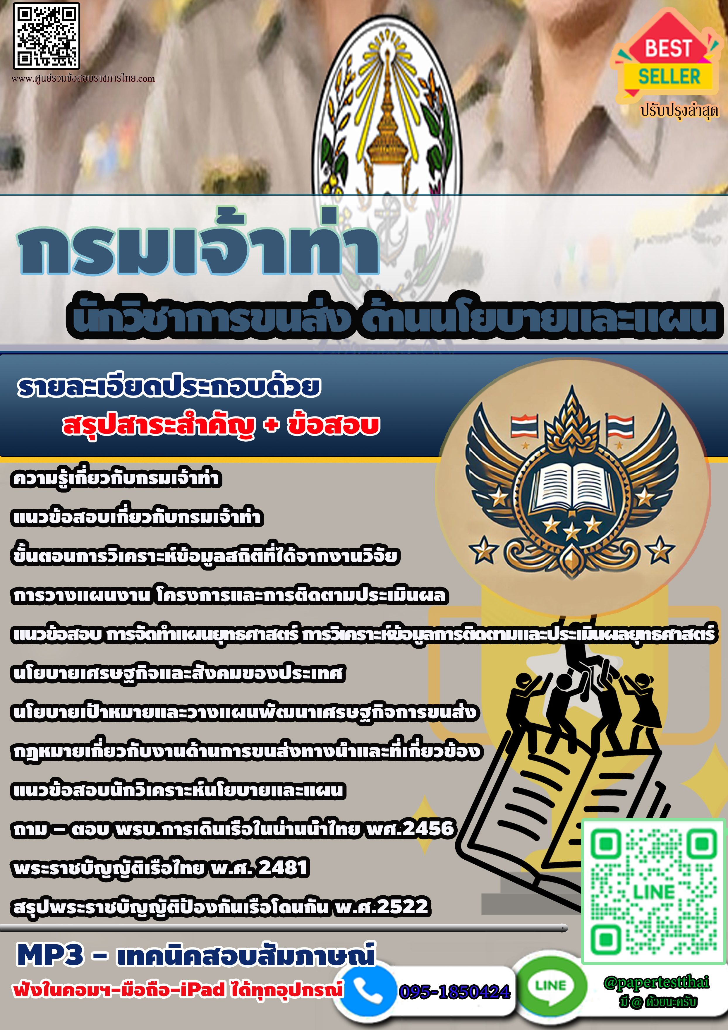 แนวข้อสอบ 2568 นักวิชาการขนส่ง ด้านนโยบายและแผน กรมเจ้าท่า