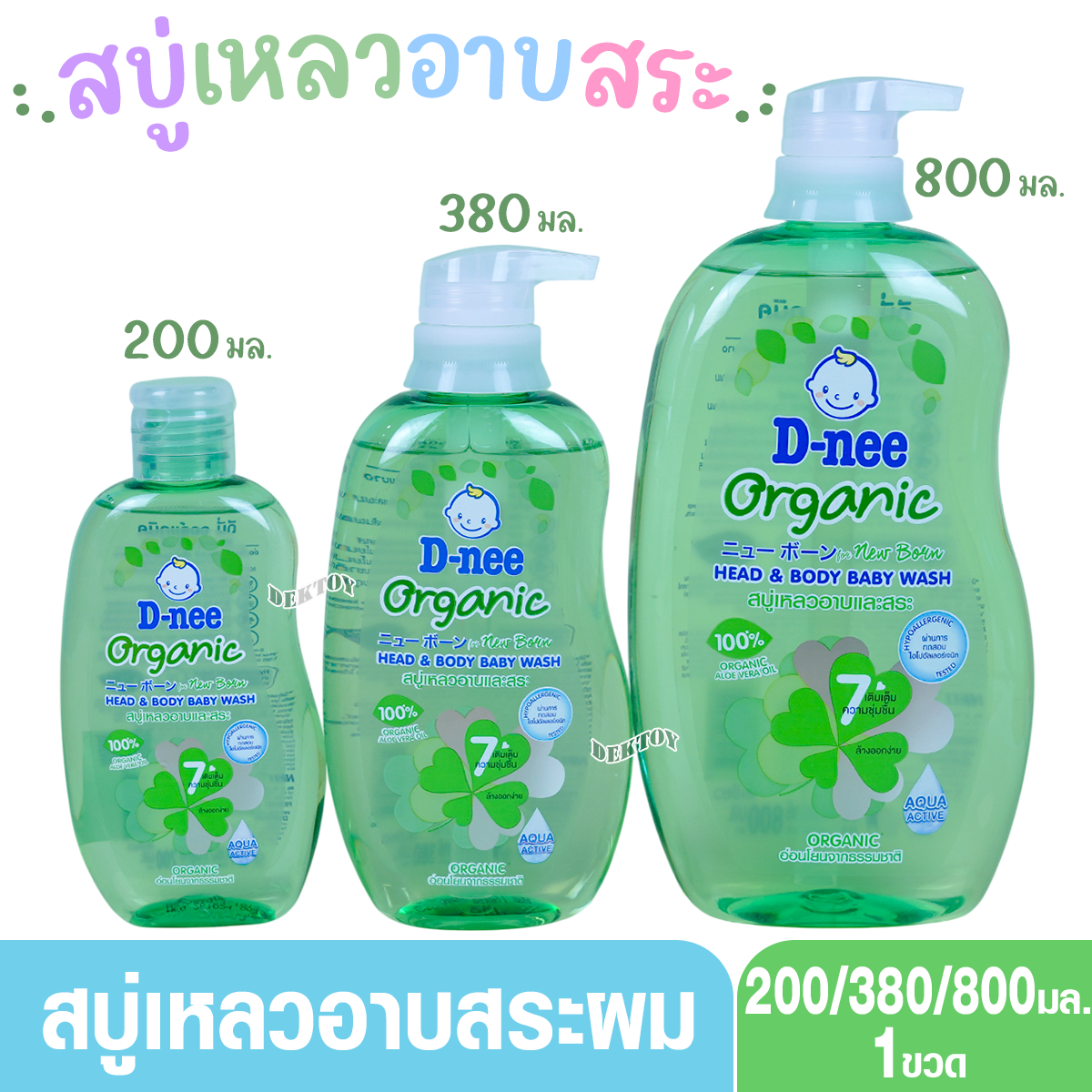 D-nee ดีนี่ ออร์แกนิค สบู่และแชมพูอาบน้ำ ฟอร์นิวบอร์น สีเขียว