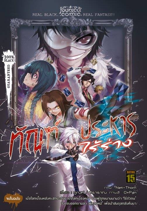 หนังสือการ์ตูน ทัณฑ์ประหารไร้ร่าง (Nobody) เล่มเดียวจบ