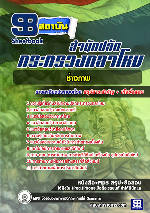 ข้อสอบ ช่างภาพ สำนักงานปลัดกระทรวงกลาโหม