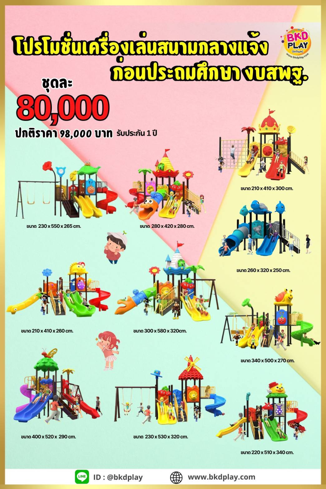 ชุดโปรโมชั่น เครื่องเล่นสนาม ชุดละ 80,000 บาท เครื่องเล่นสนามกลางแจ้ง ,สนามเด็กเล่น,เครื่องเล่นสนามราคาถูก OutdoorPlayground , ของเล่นสนาม, สำหรับบริจาคสนามเด็กเล่น