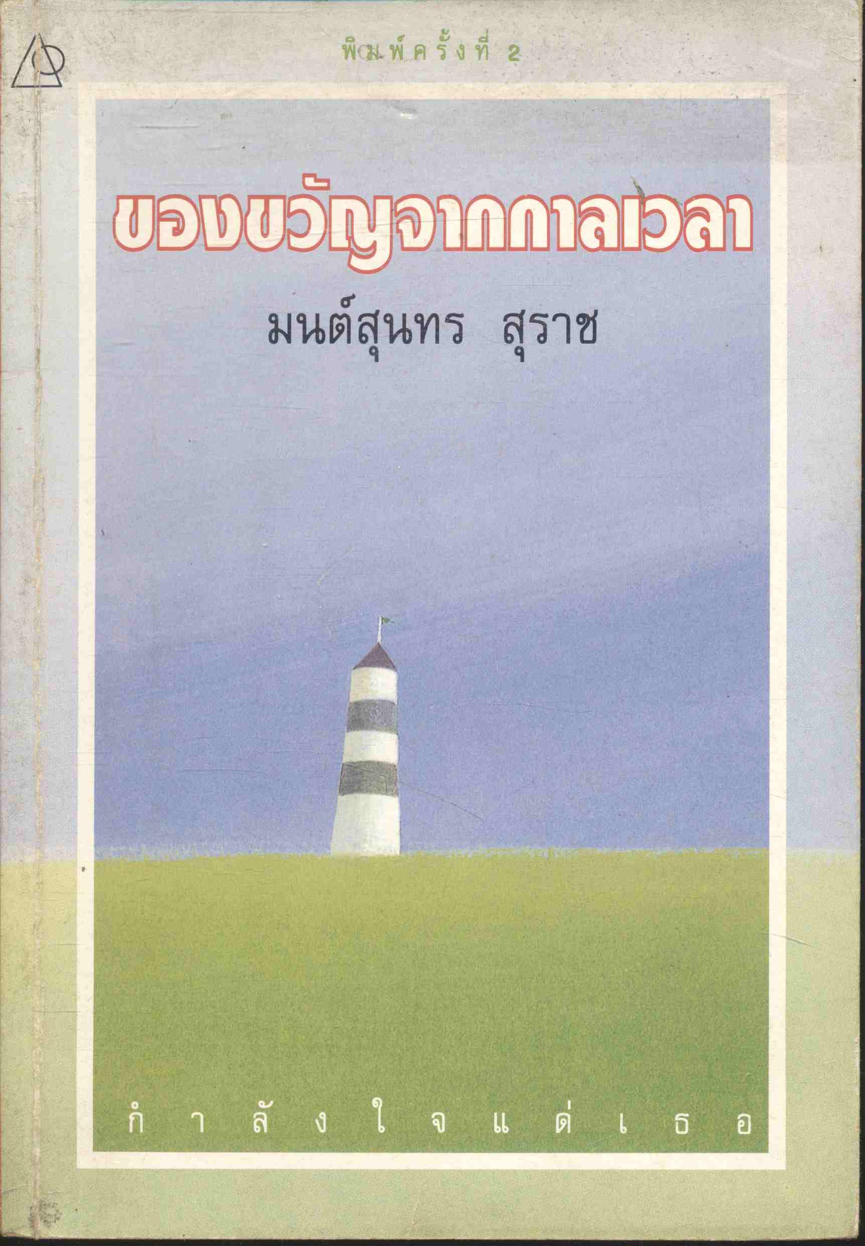 ของขวัญจากกาลเวลา