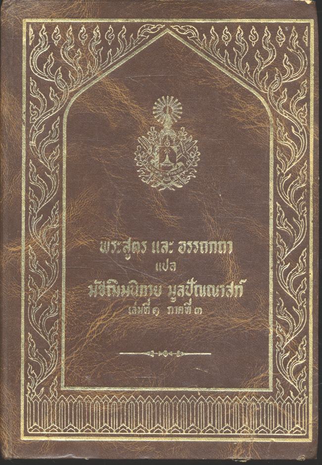 พระสูตร และ อรรถกถา แปล มัชฌิมนิกาย มูลปัณณาสก์ เล่มที่ ๑ ภาคที่ ๓