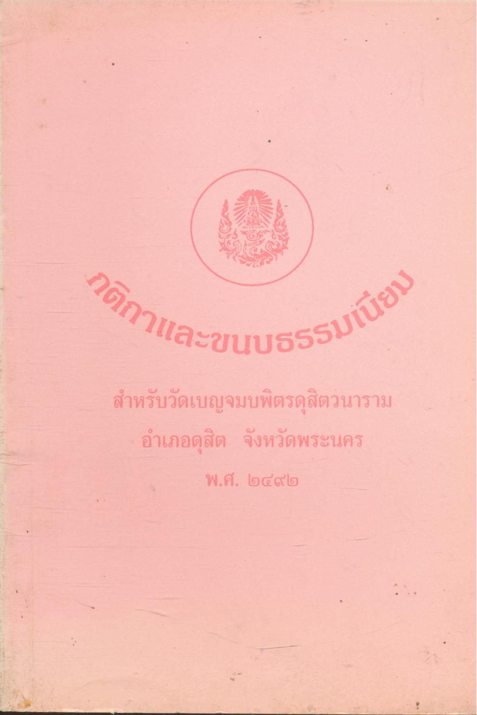 กติกาและขนบธรรมเนียม สำหรับวัดเบญจมบพิตรดุสิตวนาราม อำเภอดุสิต จังหวัดพระนคร พ.ศ.๒๔๙๒