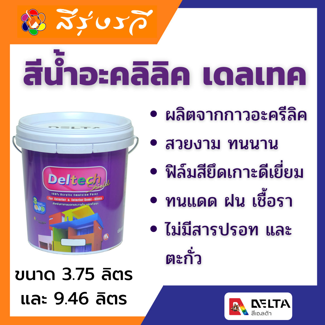 Deltech Acrylic Emulsion Paint For Exterior & Interior Semi Gloss สีน้ำอะครีลิคกึ่งเงาเดลเทค สำหรับภายนอก และภายใน