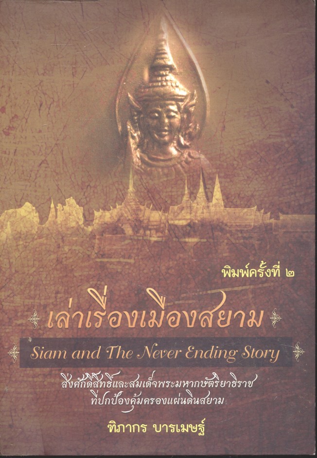 เล่าเรื่องเมืองสยาม