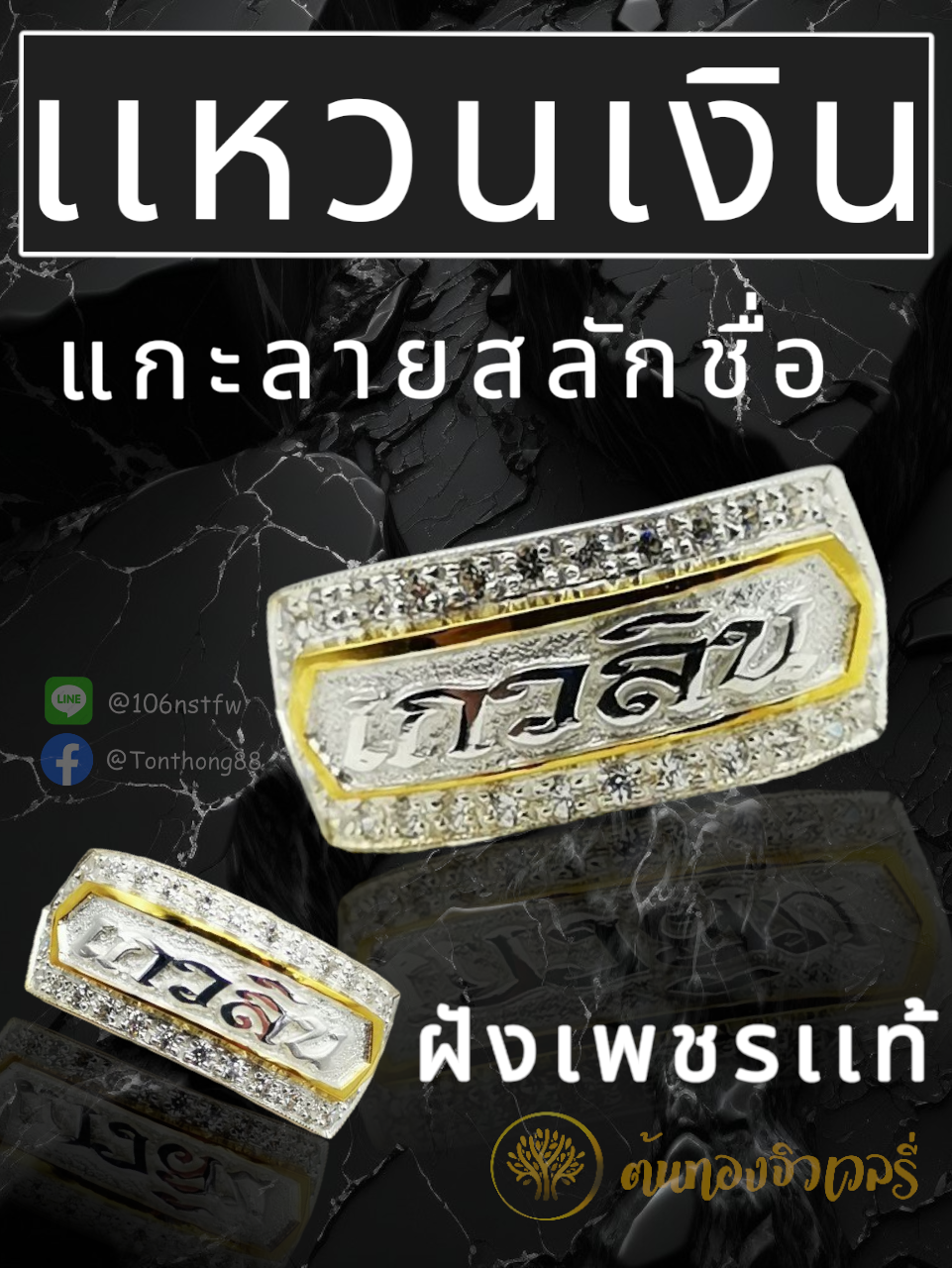 แหวนเงิน แกะลายสลักชื่อ ฝังเพชรเเท้