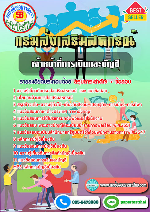แนวข้อสอบ เจ้าหน้าที่การเงินและบัญชี กรมส่งเสริมสหกรณ์