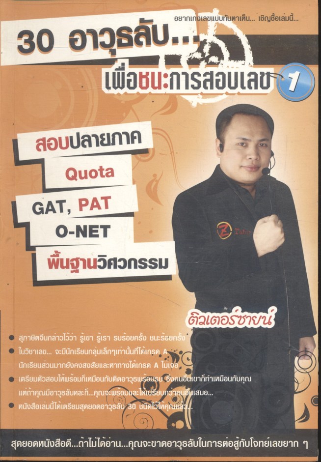 30 อาวุธลับ...เพื่อชนะการสอบเลข