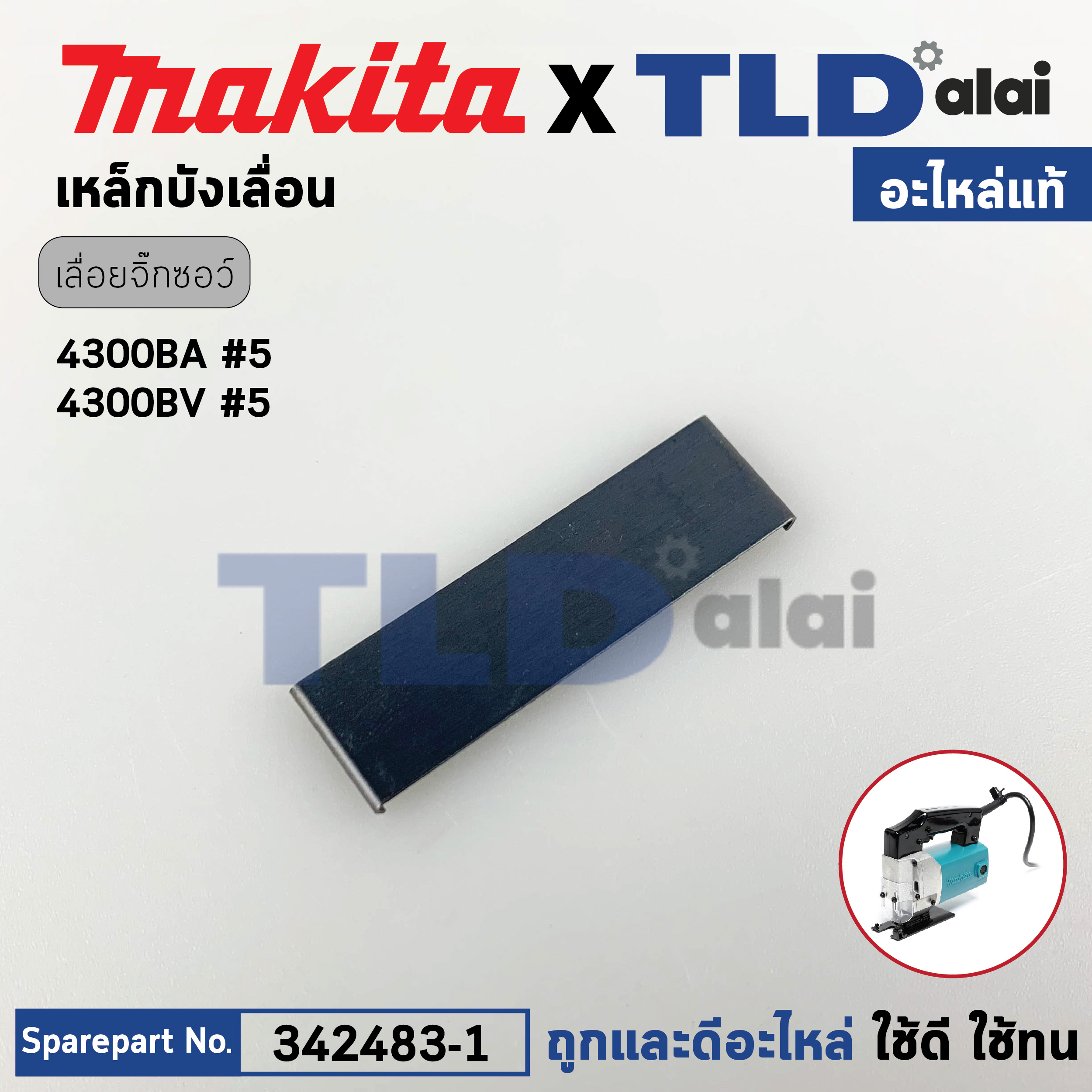 เหล็กบังเลื่อย (แท้) เลื่อยจิ๊กซอว์ Makita มากีต้า รุ่น 4300BA, 4300BV #5 (342483-1) (อะไหล่แท้100%) เหล็กบังเลื่อน