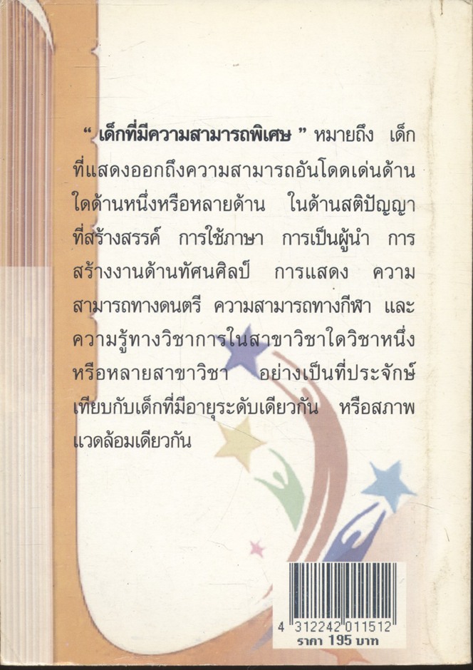 แนวทางการจัดการศึกษาสำหรับเด็กที่มีความสามารถพิเศษ