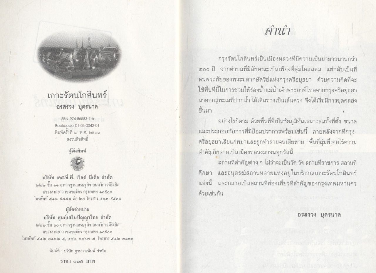 นำเที่ยวเกาะรัตนโกสินทร์ จากอดีตถึงปัจจุบัน เกาะรัตนโกสินทร์
