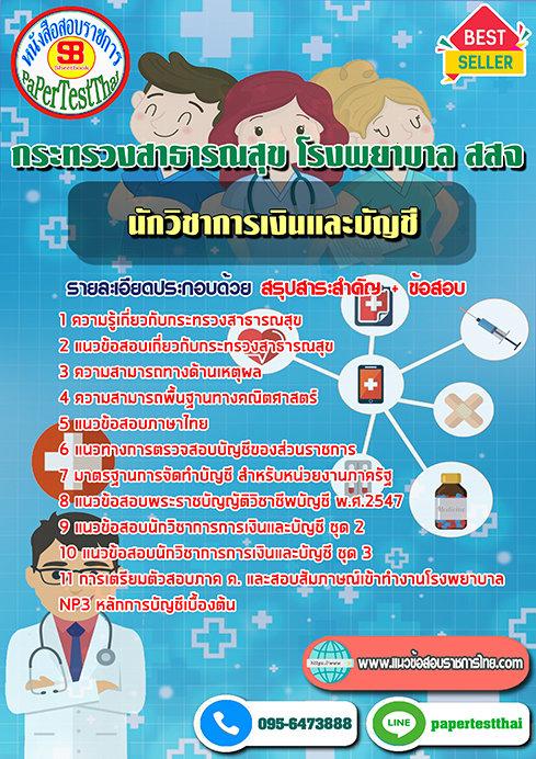 (NEW 68)แนวข้อสอบ นักวิชาการเงินและบัญชี กระทรวงสาธารณสุข โรงพยาบาล สสจ