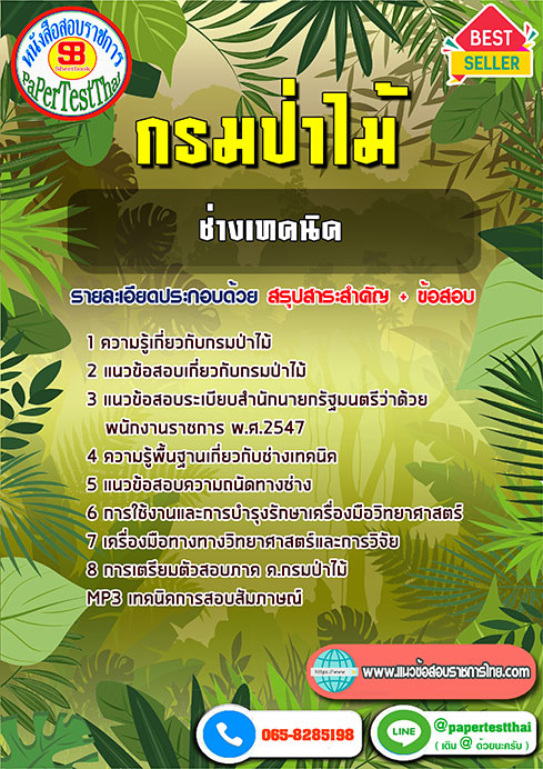 แนวข้อสอบ ช่างเทคนิค กรมป่าไม้