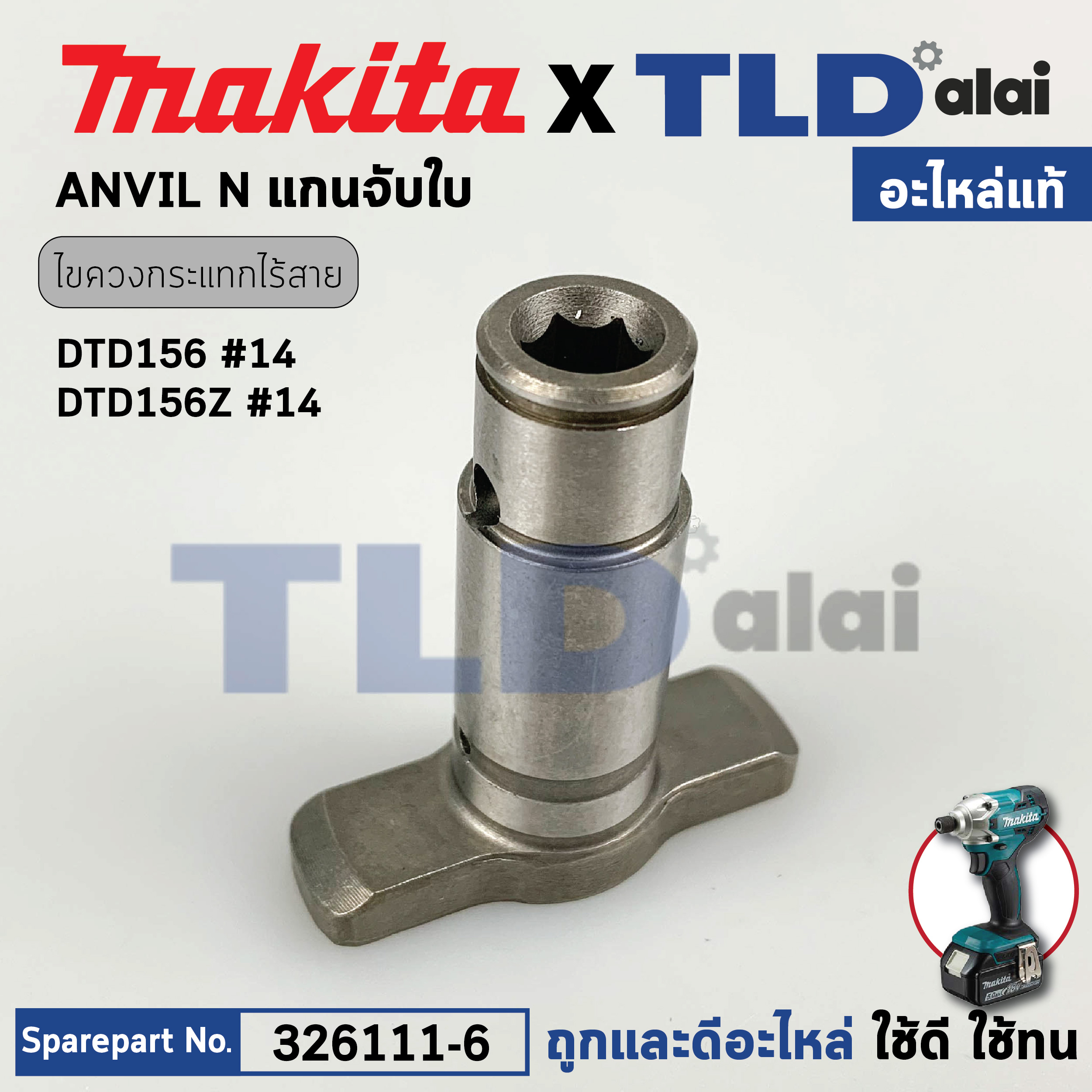 ทั่ง แกนหมุน แกนรับ (แท้) ไขควงไร้สาย Makita มากีต้า รุ่น DTD156 #14 (326111-6) (อะไหล่แท้ 100%) ANVIL N