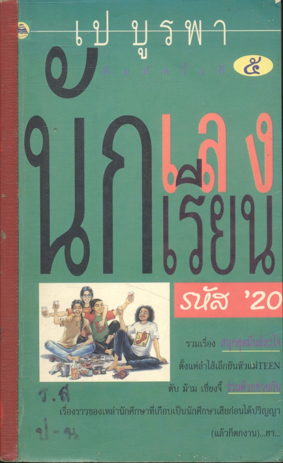 นักเลง นักเรียน รหัส 20