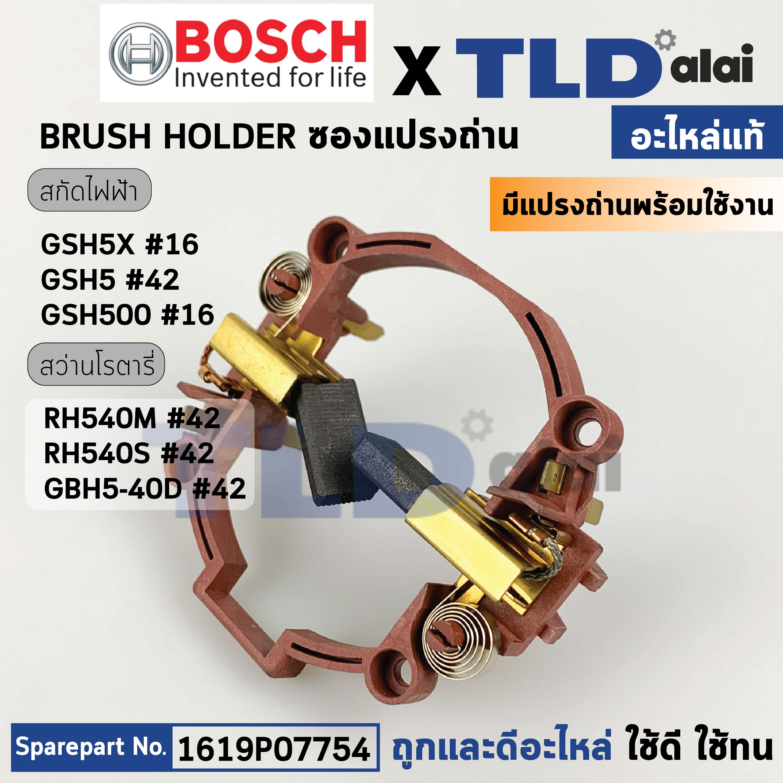 ซองถ่าน (แท้) (1619P07754) สกัด Bosch บอช รุ่น GSH5X, GSH5, GSH5X, GSH500 สว่านโรตารี่ RH540, RH540S, GBH5-40D (อะไหล่แท้ 100%) (1619P07754) แปรงถ่านพร้อมใช้งาน