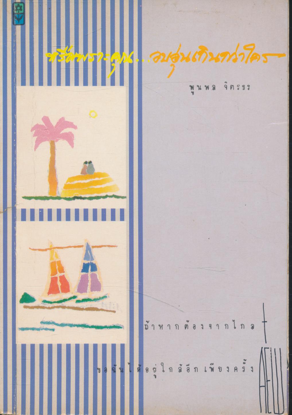 หรือเพราะคุณ...อบอุ่นเกินกว่าใคร