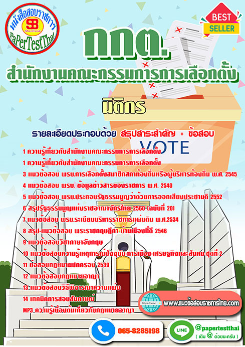 แนวข้อสอบ นิติกร กกต สำนักงานคณะกรรมการการเลือกตั้ง