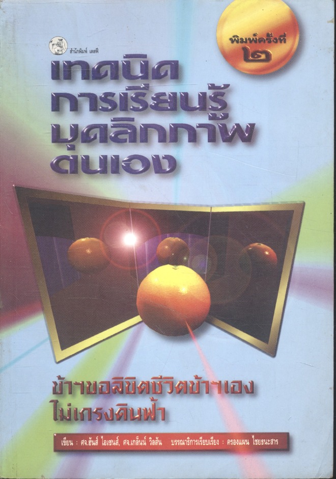 เทคนิคการเรียนรู้บุคลิกภาพตนเอง